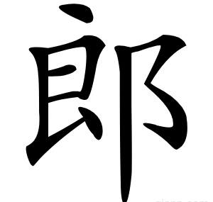 郎